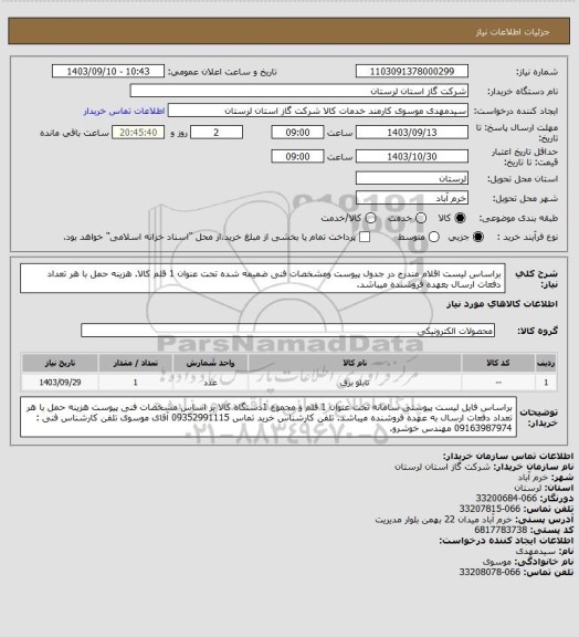 استعلام براساس لیست اقلام مندرج در جدول پیوست ومشخصات فنی ضمیمه شده تحت عنوان 1 قلم کالا. هزینه حمل با هر تعداد دفعات ارسال بعهده فروشنده میباشد.