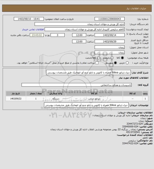 استعلام دیزل ژنراتور 50kva همراه با کانوپی و تابلو چنج آور اتوماتیک طبق مشخصات پیوستی