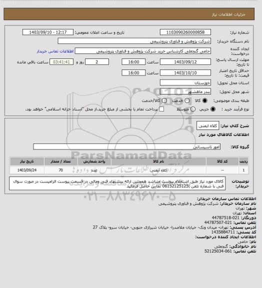 استعلام کلاه ایمنی