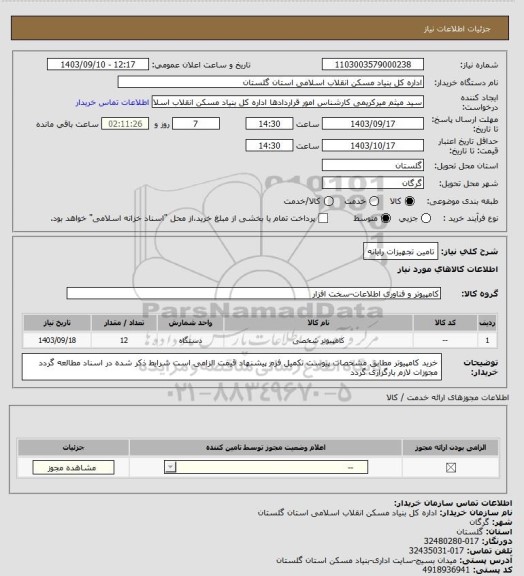 استعلام تامین تجهیزات رایانه