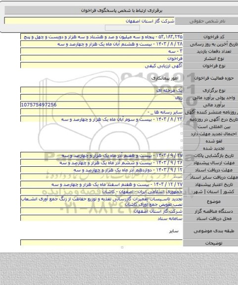 مناقصه, تجدید تاسیسات تعمیرات گازرسانی تغذیه و توزیع حفاظت از زنگ جمع آوری انشعاب نصب تعویض جمع آوری کاشان
