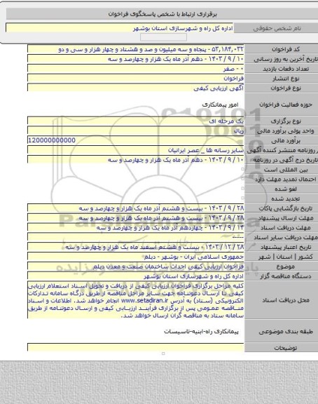 مناقصه, فراخوان ارزیابی کیفی احداث ساختمان صنعت و معدن دیلم
