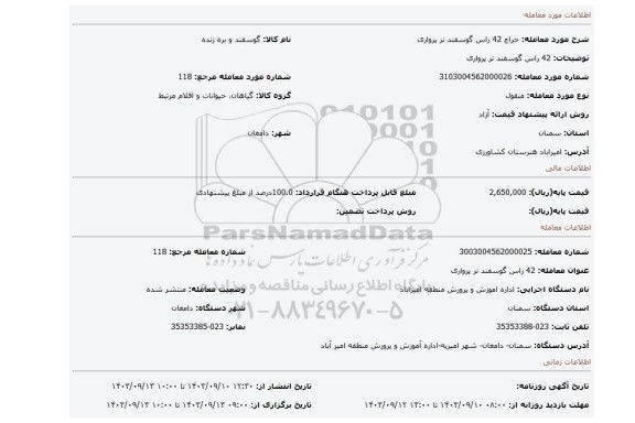 مزایده، 42 راس گوسفند نر پرواری