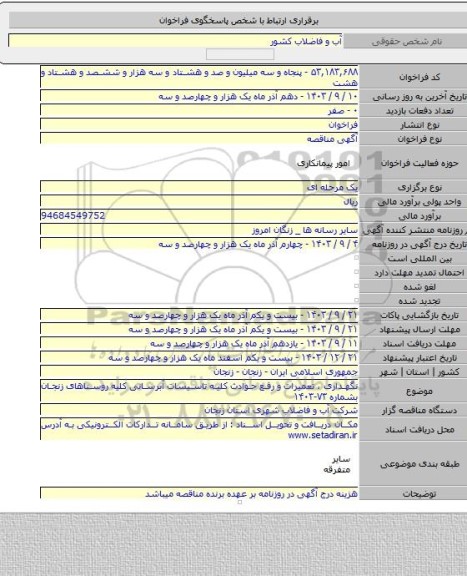 مناقصه, نگهداری ، تعمیرات و رفع حوادث کلیه تاسیسات آبرسانی کلیه روستاهای زنجان بشماره ۷۳-۱۴۰۳