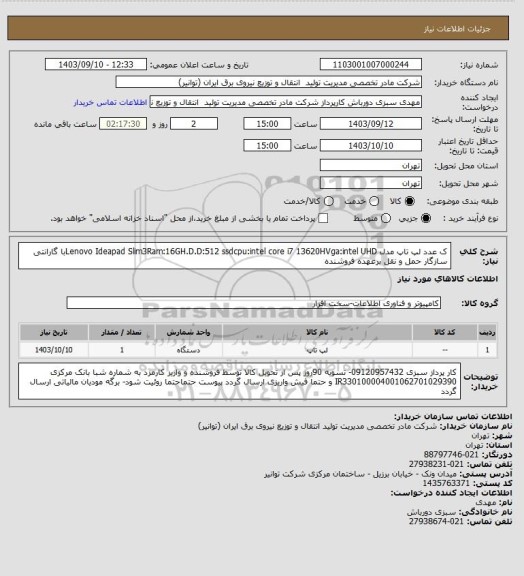 استعلام ک عدد لپ تاپ مدل  Lenovo Ideapad Slim3Ram:16GH.D.D:512 ssdcpu:intel core i7 13620HVga:intel UHDبا گارانتی سازگار حمل و نقل برعهده فروشنده