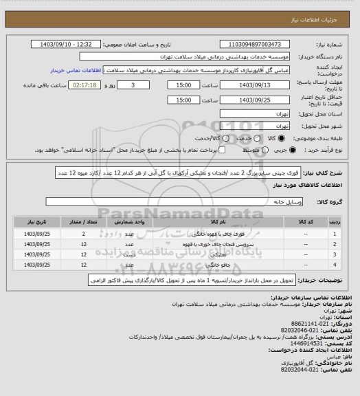 استعلام قوری چینی سایز بزرگ 2 عدد /فنجان و نعلبکی آرکوپال با گل آبی از هر کدام 12 عدد /کارد میوه 12 عدد