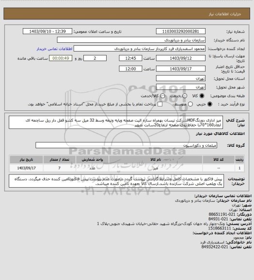 استعلام میز اداری دورنگMDFشرکت تیسان بهمراه سازه الیت صفحه وپایه وتیغه وسط 32 میل سه کشو قفل دار ریل ساچمه ای ابعاد160*70با حفاظ روی صفحه ارتفاع20سانت تصویر