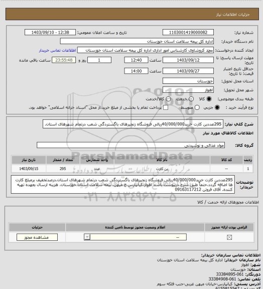 استعلام 295عددبن کارت خرید40/000/000ریالی فروشگاه زنجیرهای باگستردگی شعب درتمام شهرهای استان.