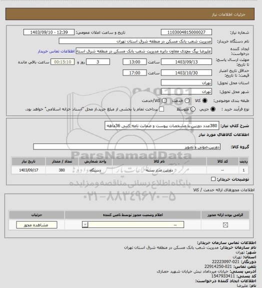 استعلام 380عدد دوربین با مشخصات پیوست و ضمانت نامه کتبی 36ماهه
