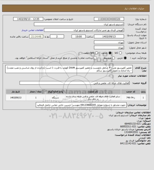 استعلام تعمیر کمپرسور مثبت 4 شامل بازوبست و تعمیر کمپرسور DWM کوپلند با قدرت 1 اسب (بازکردن از روی شاسی و نصب مجدد) - راه اندازی و تحویل کمپرسور سالم