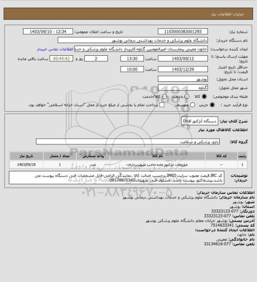 استعلام دستگاه آنژکتور Dual