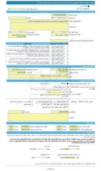 مناقصه، مناقصه عمومی یک مرحله ای زیرسازی و آسفالت معابر محله اسلام آباد