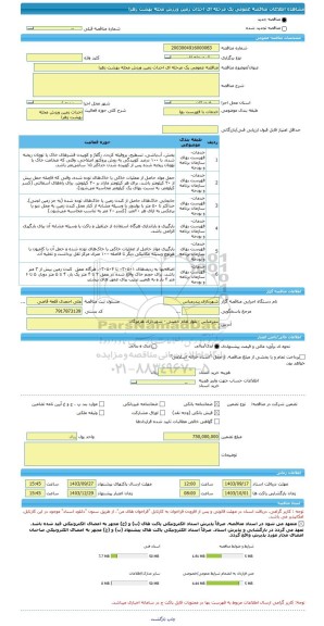 مناقصه، مناقصه عمومی یک مرحله ای احداث زمین ورزش محله بهشت زهرا