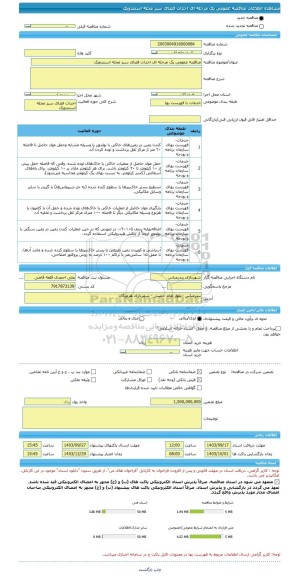 مناقصه، مناقصه عمومی یک مرحله ای احداث فضای سبز محله استندویک