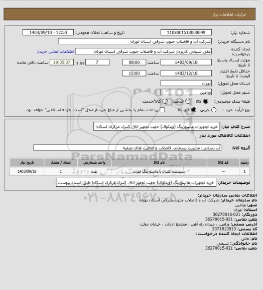 استعلام خرید تجهیزات مانیتورینگ (ویدئوال) جهت تجهیز اتاق کنترل مرکزی اسکادا