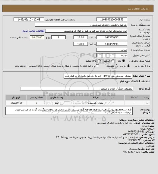 استعلام صندلی مدیریتی کد T19-90 فوم دار شرکت راحت ایران 1یک عدد
