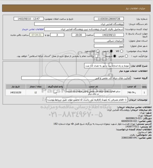 استعلام مونتاژ و راه اندازی برد درایور  به تعداد 12 عدد