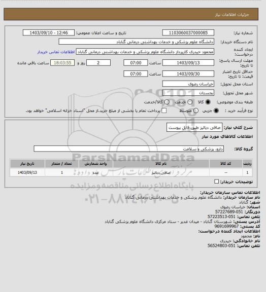استعلام صافی دیالیز طبق فایل پیوست