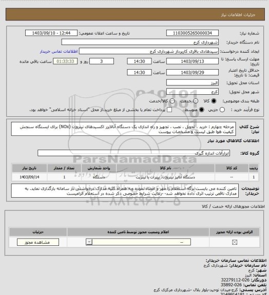 استعلام مرحله چهارم : خرید ، تحویل ، نصب ، تجهیز و راه اندازی یک دستگاه آنالایزر اکسیدهای نیتروژن (NOx) برای ایستگاه سنجش کیفیت هوا طبق لیست و مشخصات پیوست