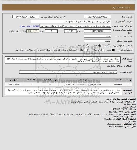 استعلام اجرای دیوار حفاظتی ساحلی شیف شهرستان بوشهر
اجرای گارد بلوک ساحلی غربی و شرقی روستای بندر شیف به طول 150 متر در هر طرف و حجم گارد بلوک 723 متر مکعب