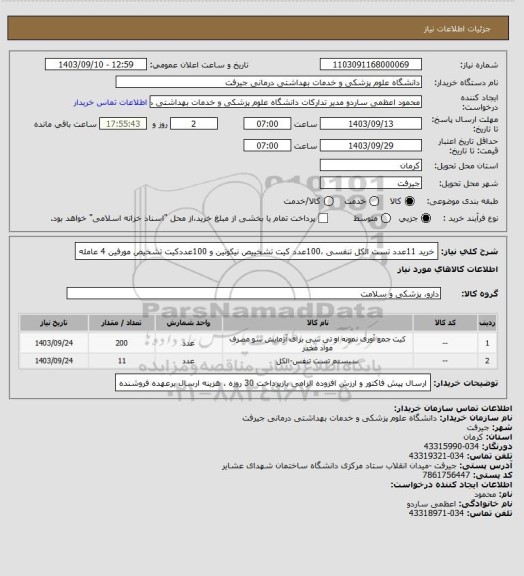 استعلام خرید 11عدد تست الکل تنفسی ،100عدد کیت تشخییص نیکوتین و 100عددکیت تشخیص مورفین 4 عامله