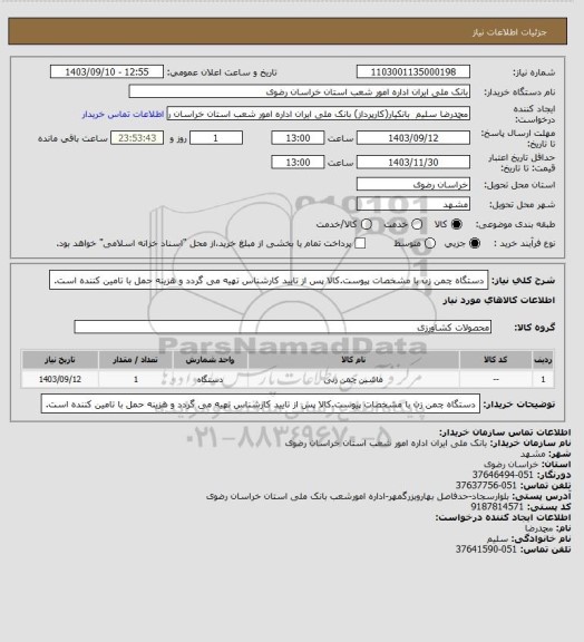 استعلام دستگاه چمن زن با مشخصات پیوست.کالا پس از تایید کارشناس تهیه می گردد و هزینه حمل با تامین کننده است.