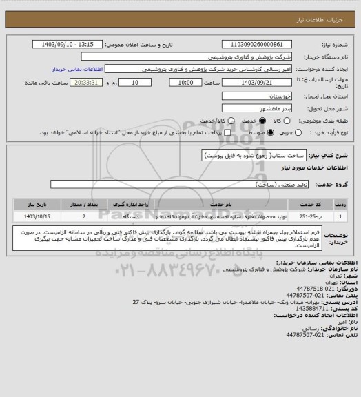 استعلام ساخت ستاپ( رجوع شود به فایل پیوست)