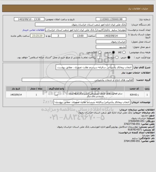 استعلام انتخاب پیمانکار پشتیبانی سالیانه سیستم نظارت تصویری . مطابق پیوست.