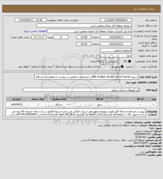استعلام سرور HPE Proliant DL380 Gen10 Server با مشخصات اعلامی در پیوست استعلام یک دستگاه