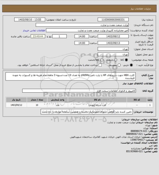 استعلام کارت HBA جهت سرورهای HP با پارت نامبر p9d94a به تعداد 10 عدد-تسویه 3 ماهه-تمام هزینه ها و کسورات به عهده فروشنده