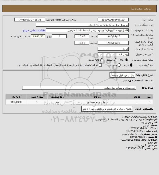 استعلام پازل بتنی طبق پیوست