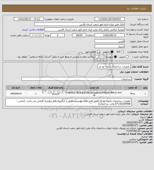 استعلام تعمیرات ساختمان شعبه اوز لار