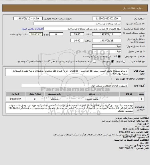 استعلام خرید 2 دستگاه مانیتور لمسی سایز 55 اینچ مدل DITOSS55ST به همراه قلم مخصوص نوشتاری و پایه متحرک ایستاده -    تسویه بهار 1404