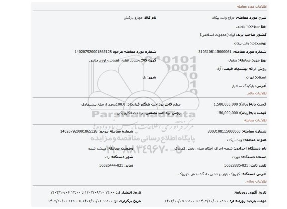 مزایده، وانت پیکان