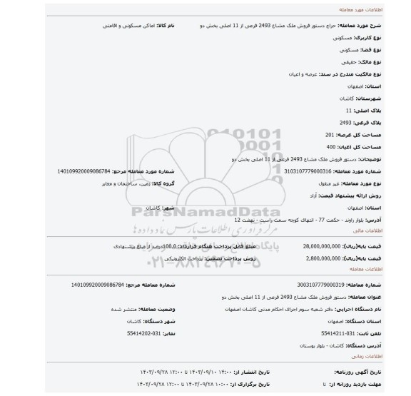 مزایده، دستور فروش ملک مشاع 2493 فرعی از 11 اصلی بخش دو