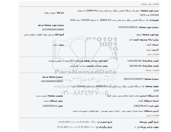 مزایده، یک دستگاه کمباین دروگر سینا پلاس مدل 2DNEW-4LZ به شماره 2191200 مدل 2019