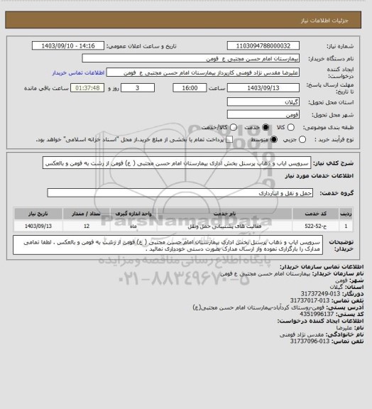 استعلام سرویس ایاب و ذهاب  پرسنل بخش اداری بیمارستان امام حسن مجتبی ( ع) فومن از رشت به فومن و بالعکس