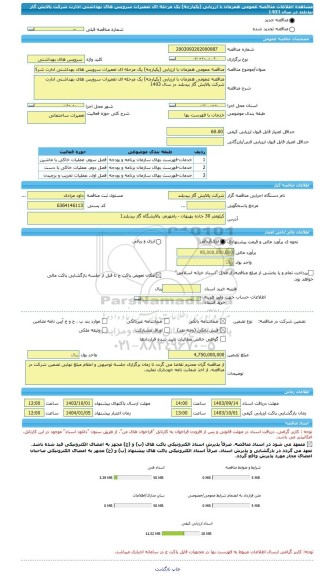 مناقصه، مناقصه عمومی همزمان با ارزیابی (یکپارچه) یک مرحله ای تعمیرات سرویس های بهداشتی ادارت شرکت پالایش گاز بیدبلند در سال 1403