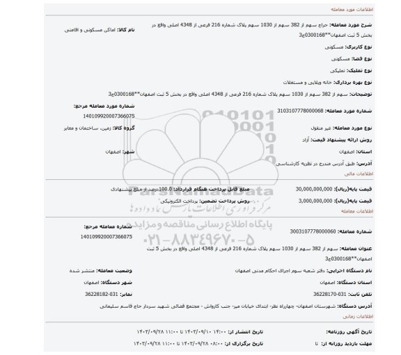 مزایده،  سهم از 382 سهم از 1030 سهم  پلاک شماره 216 فرعی از 4348 اصلی واقع در بخش 5 ثبت اصفهان**0300168ج3