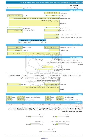 مناقصه، مناقصه عمومی همزمان با ارزیابی (یکپارچه) دو مرحله ای چراغ لاک پشتی 20 وات 14031130