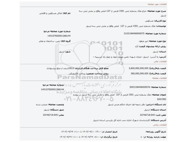 مزایده، ملک بشماره ثبتی 1551 فرعی از 127 اصلی واقع در بخش ثبتی سه اردبیل