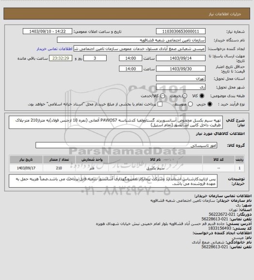 استعلام تهیه سیم بکسل مخصوص آسانسوربرند گستاوولفبا کدشناسه PAWOS7 آلمانی (نمره 10 ازجنس فولاد)به متراژ210 متر-پلاک ظرفیت داخل کابین آسانسور (تمام استیل)