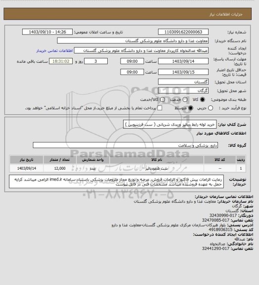 استعلام خرید لوله رابط دیالیز وریدی شریانی ( ست فرزینیوس )