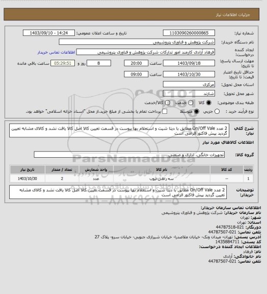 استعلام 2 عدد On/Off Vale مطابق با دیتا شیت و استعلام بها پیوست
در قسمت تعیین کالا اصل کالا یافت نشد و کالای مشابه تعیین گردید
پیش فاکتور الزامی است