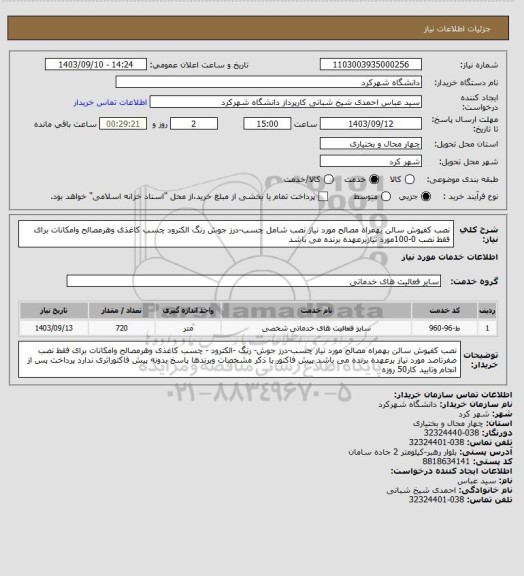 استعلام نصب کفپوش سالن بهمراه مصالح مورد نیاز نصب شامل چسب-درز جوش رنگ الکترود  چسب کاغذی وهرمصالح وامکانات برای فقط نصب 0-100مورد نیازبرعهده برنده می باشد