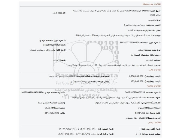 مزایده، تعداد 16تخته فرش 12 متری و یک تخته فرش 6 متری تکسیما 700 شانه تراکم 2100