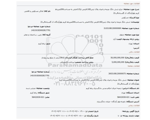 مزایده، شش دانگ عرصه و اعیان پلاک ثبتی1183فرعی از115اصلی به مساحت200متررباط کریم بلوارآزادگان ک گلستان9پ21