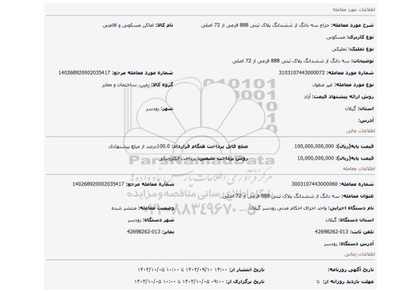 مزایده،  سه دانگ از ششدانگ پلاک ثبتی 888 فرعی از 72 اصلی