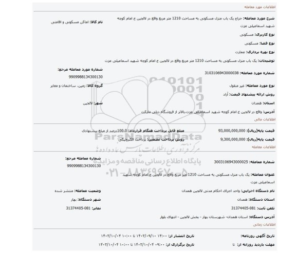 مزایده، یک باب منزل مسکونی به مساحت 1210 متر مربع واقع در لالجین خ امام کوچه شهید اسماعیلی عزت