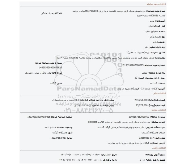 مزایده، فروش یخچال فریزر دو درب پاکشوما نو به ارزش  253/750/000ریال در پرونده کلاسه 0300831 شعبه 4 اجرا